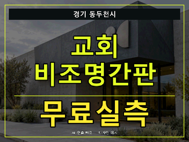 경기 동두천시 교회 비조명간판 무료실측 안내 썸네일 · AI 연출 배경
