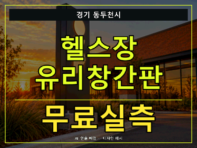 경기 동두천시 헬스장 유리창간판 무료실측 안내 썸네일 · AI 연출 배경