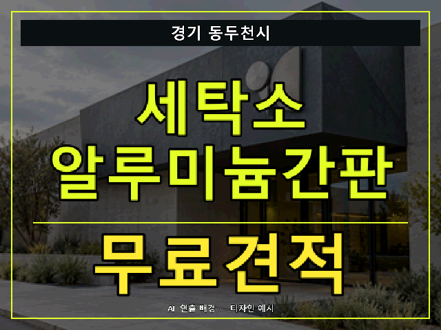 경기 동두천시 세탁소 알루미늄간판 무료견적 안내 썸네일 · AI 연출 배경