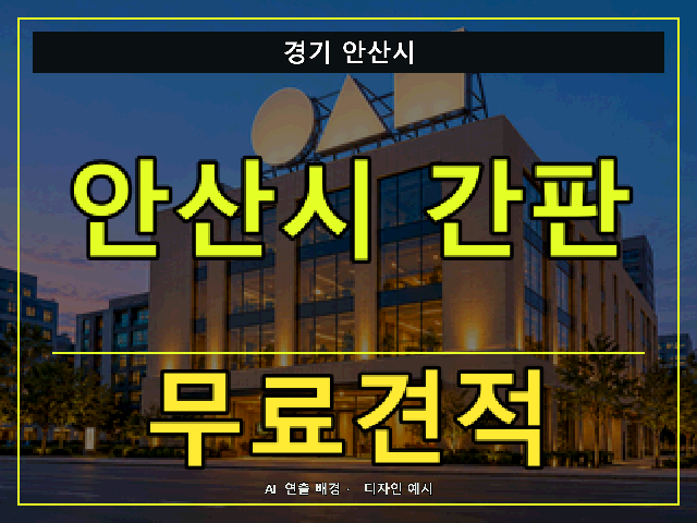 경기 안산시 간판 제작 무료견적 안내 썸네일 · AI 연출 배경