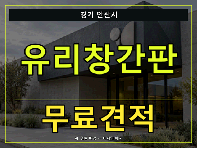 경기 안산시 유리창간판 무료견적 안내 썸네일 · AI 연출 배경