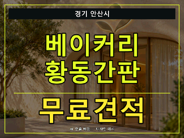 경기 안산시 베이커리 황동간판 무료견적 안내 썸네일 · AI 연출 배경