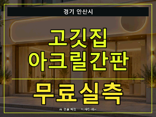 경기 안산시 고깃집 아크릴간판 무료실측 안내 썸네일 · AI 연출 배경