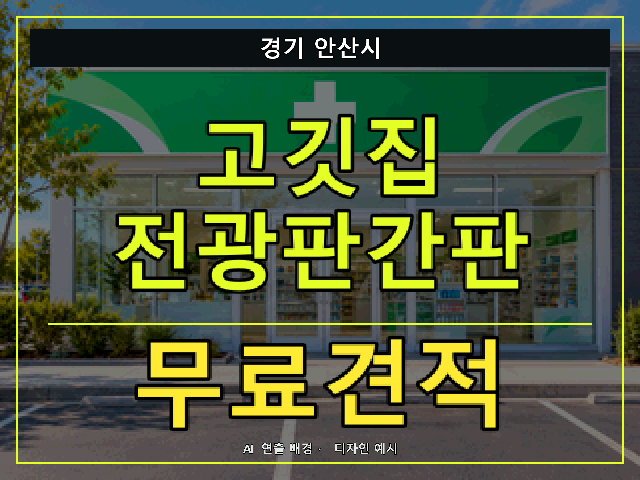 경기 안산시 고깃집 전광판간판 무료견적 안내 썸네일 · AI 연출 배경