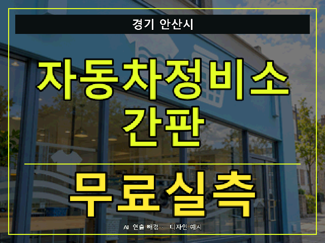 경기 안산시 자동차정비소 간판 무료실측 안내 썸네일 · AI 연출 배경
