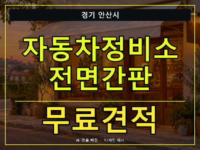 경기 안산시 자동차정비소 전면간판 무료견적 안내 썸네일 · AI 연출 배경