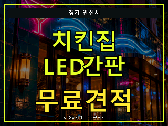 경기 안산시 치킨집 LED간판 무료견적 안내 썸네일 · AI 연출 배경