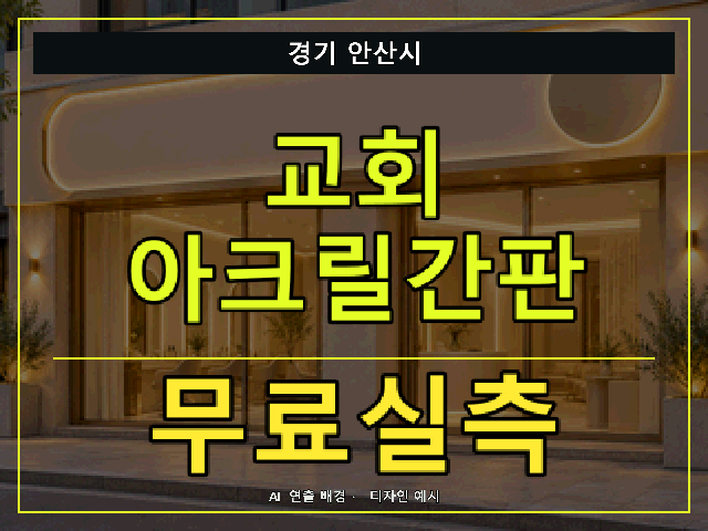 경기 안산시 교회 아크릴간판 무료실측 안내 썸네일 · AI 연출 배경