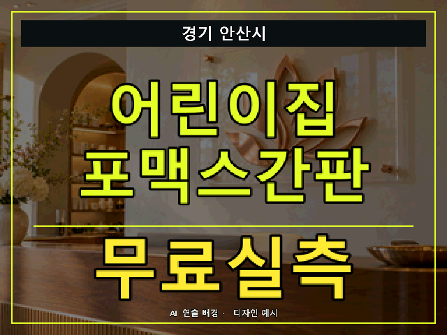 경기 안산시 어린이집 포맥스간판 무료실측 안내 썸네일 · AI 연출 배경