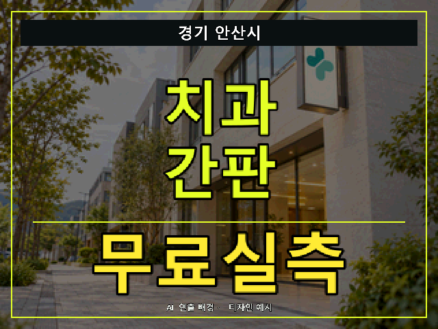 경기 안산시 치과 간판 무료실측 안내 썸네일 · AI 연출 배경