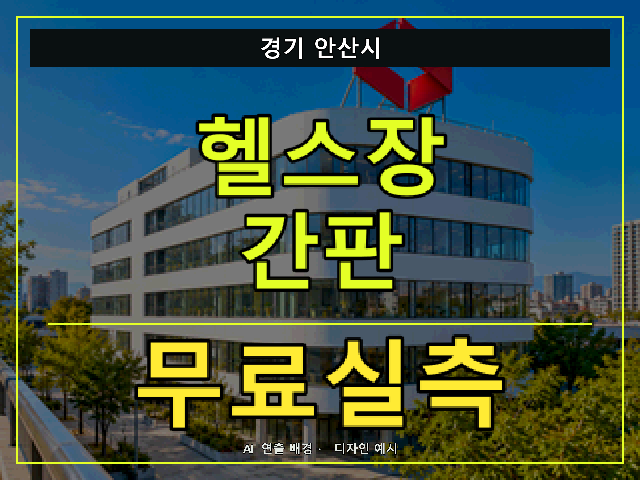 경기 안산시 헬스장 간판 무료실측 안내 썸네일 · AI 연출 배경