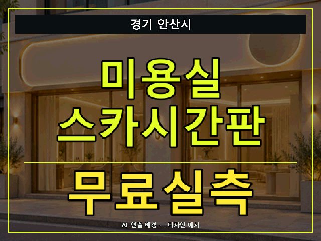 경기 안산시 미용실 스카시간판 무료실측 안내 썸네일 · AI 연출 배경