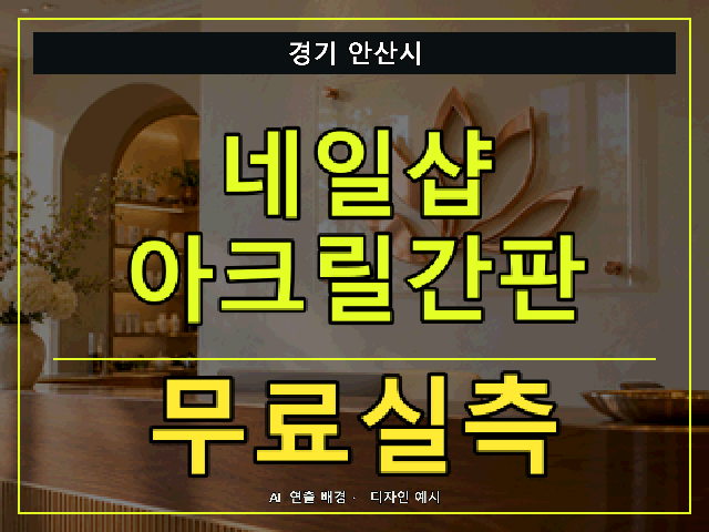 경기 안산시 네일샵 아크릴간판 무료실측 안내 썸네일 · AI 연출 배경