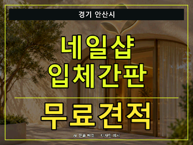 경기 안산시 네일샵 입체간판 무료견적 안내 썸네일 · AI 연출 배경