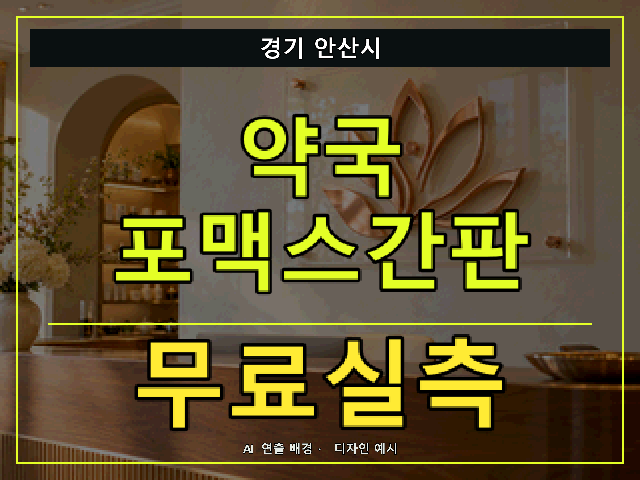경기 안산시 약국 포맥스간판 무료실측 안내 썸네일 · AI 연출 배경
