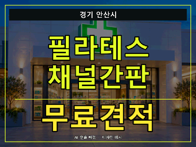 경기 안산시 필라테스 채널간판 무료견적 안내 썸네일 · AI 연출 배경