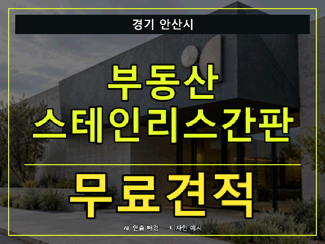 경기 안산시 부동산 스테인리스간판 무료견적 안내 썸네일 · AI 연출 배경