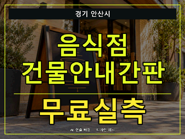 경기 안산시 음식점 건물안내간판 무료실측 안내 썸네일 · AI 연출 배경