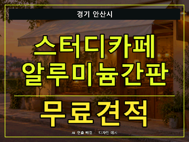 경기 안산시 스터디카페 알루미늄간판 무료견적 안내 썸네일 · AI 연출 배경