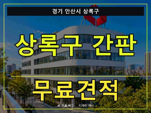 경기 안산시 상록구 간판 제작 무료견적 안내 썸네일 · AI 연출 배경