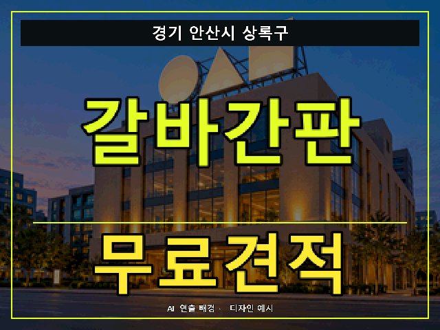 경기 안산시 상록구 갈바간판 무료견적 안내 썸네일 · AI 연출 배경