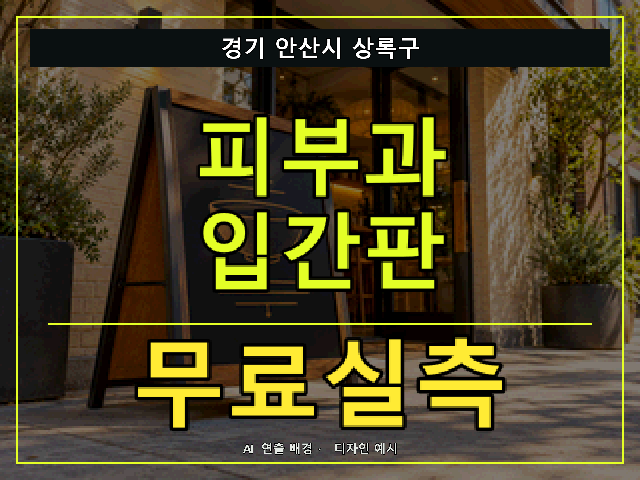 경기 안산시 상록구 피부과 입간판 무료실측 안내 썸네일 · AI 연출 배경