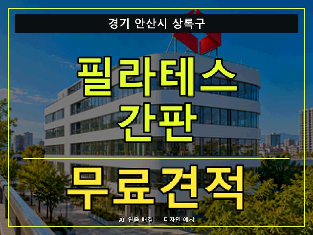경기 안산시 상록구 필라테스 간판 무료견적 안내 썸네일 · AI 연출 배경