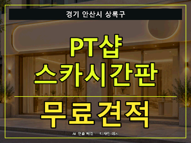 경기 안산시 상록구 PT샵 스카시간판 무료견적 안내 썸네일 · AI 연출 배경