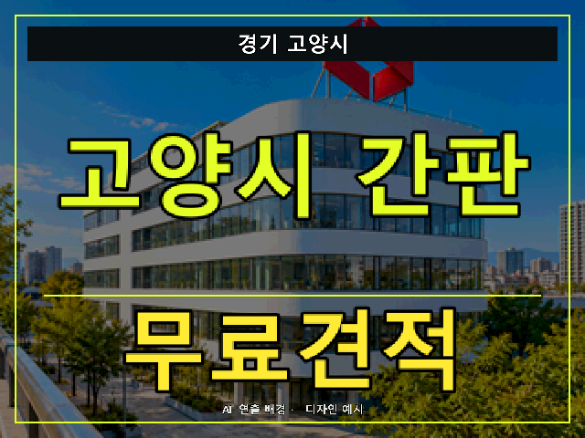 경기 고양시 간판 제작 무료견적 안내 썸네일 · AI 연출 배경