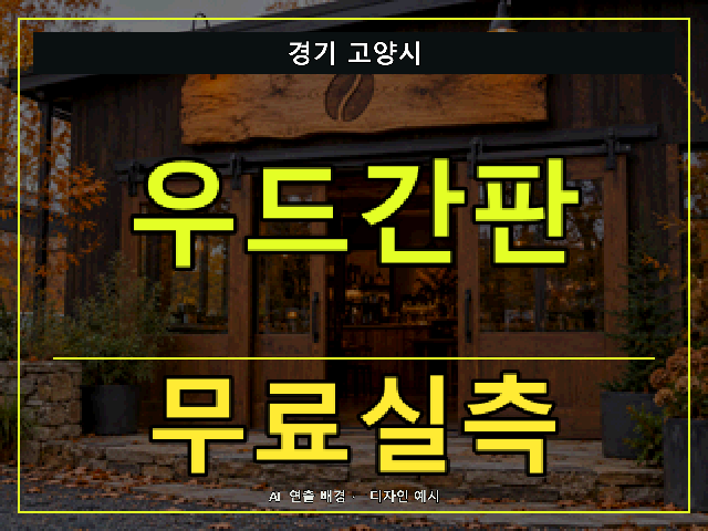 경기 고양시 우드간판 무료실측 안내 썸네일 · AI 연출 배경