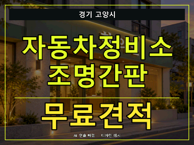 경기 고양시 자동차정비소 조명간판 무료견적 안내 썸네일 · AI 연출 배경