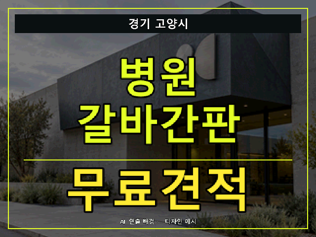 경기 고양시 병원 갈바간판 무료견적 안내 썸네일 · AI 연출 배경