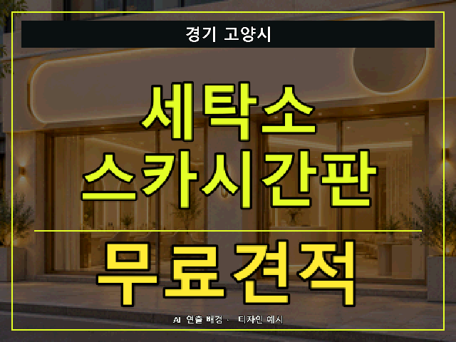 경기 고양시 세탁소 스카시간판 무료견적 안내 썸네일 · AI 연출 배경