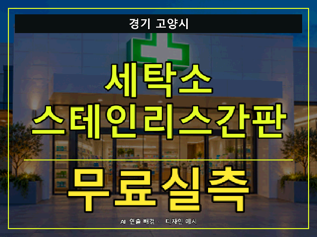 경기 고양시 세탁소 스테인리스간판 무료실측 안내 썸네일 · AI 연출 배경