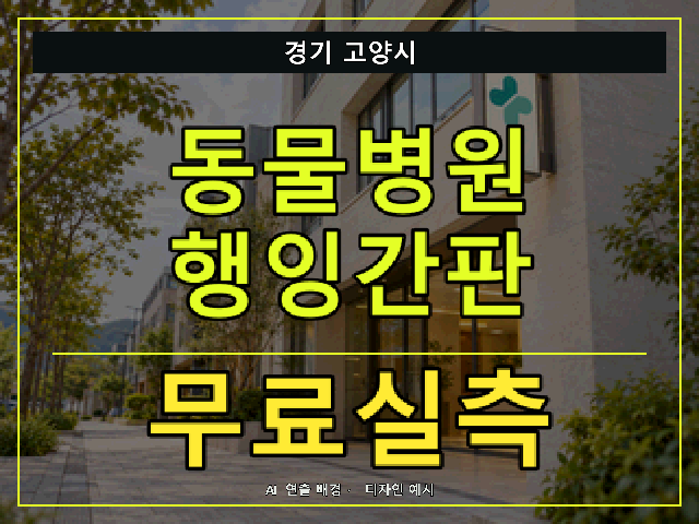 경기 고양시 동물병원 행잉간판 무료실측 안내 썸네일 · AI 연출 배경
