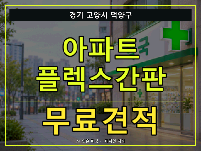 경기 고양시 덕양구 아파트 플렉스간판 무료견적 안내 썸네일 · AI 연출 배경