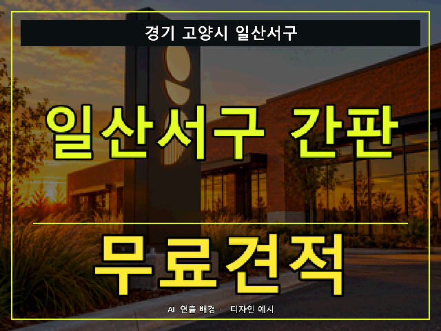 경기 고양시 일산서구 간판 제작 무료견적 안내 썸네일 · AI 연출 배경