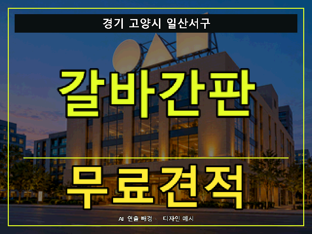 경기 고양시 일산서구 갈바간판 무료견적 안내 썸네일 · AI 연출 배경