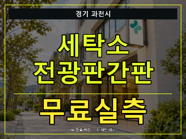 경기 과천시 세탁소 전광판간판 무료실측 안내 썸네일 · AI 연출 배경