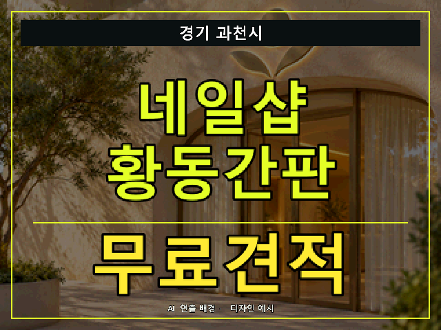 경기 과천시 네일샵 황동간판 무료견적 안내 썸네일 · AI 연출 배경