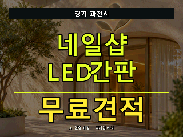 경기 과천시 네일샵 LED간판 무료견적 안내 썸네일 · AI 연출 배경