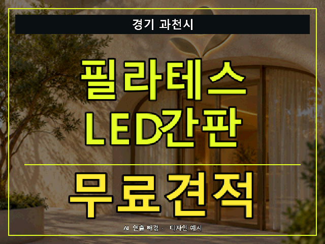 경기 과천시 필라테스 LED간판 무료견적 안내 썸네일 · AI 연출 배경