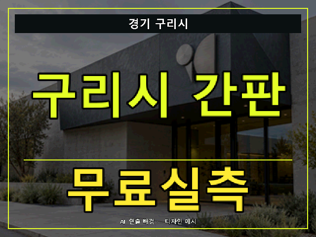 경기 구리시 간판 제작 무료실측 안내 썸네일 · AI 연출 배경