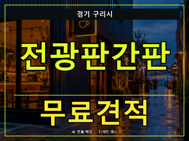 경기 구리시 전광판간판 무료견적 안내 썸네일 · AI 연출 배경