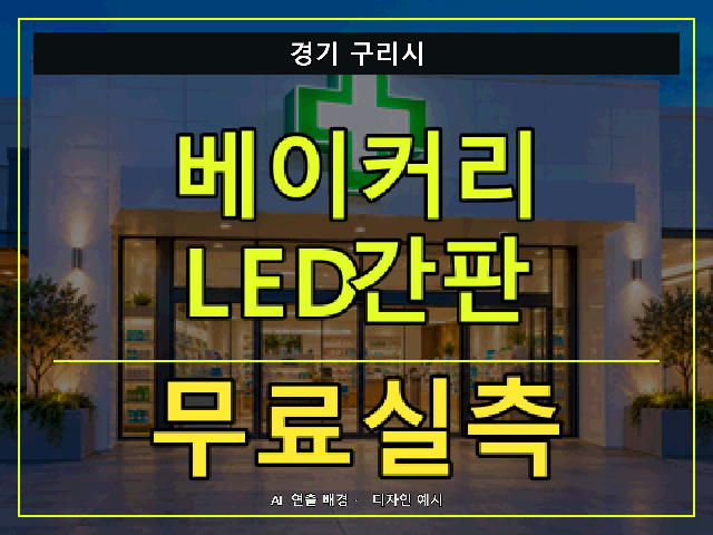 경기 구리시 베이커리 LED간판 무료실측 안내 썸네일 · AI 연출 배경