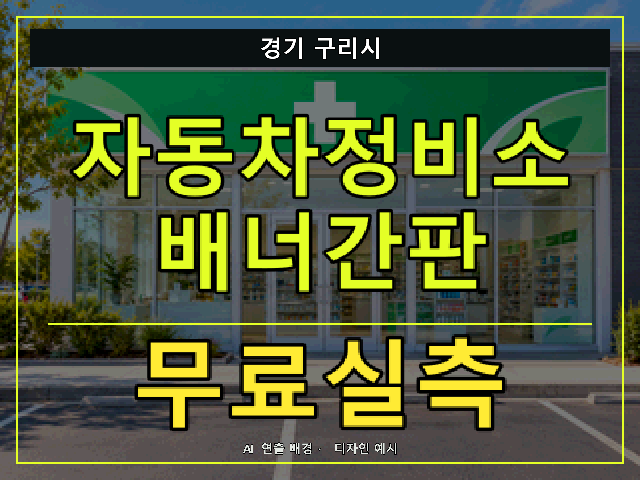 경기 구리시 자동차정비소 배너간판 무료실측 안내 썸네일 · AI 연출 배경