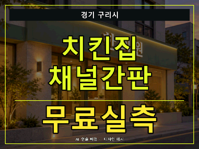 경기 구리시 치킨집 채널간판 무료실측 안내 썸네일 · AI 연출 배경