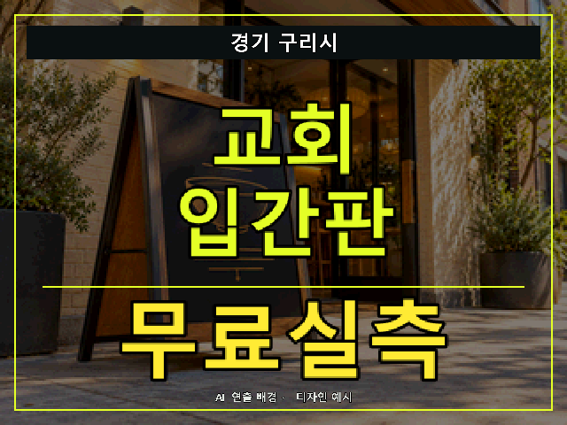 경기 구리시 교회 입간판 무료실측 안내 썸네일 · AI 연출 배경