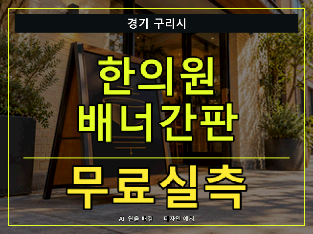 경기 구리시 한의원 배너간판 무료실측 안내 썸네일 · AI 연출 배경