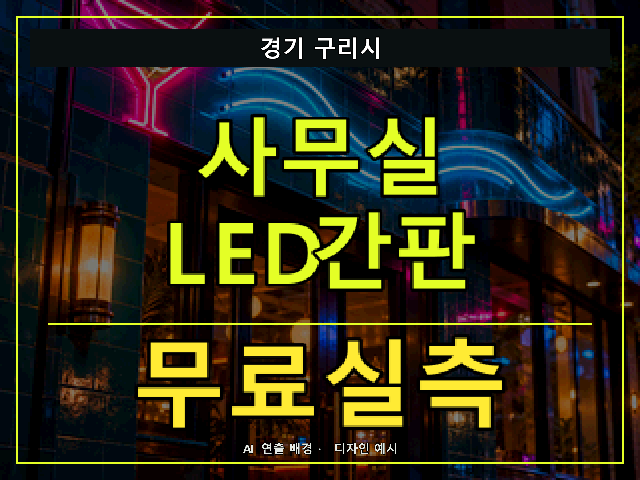 경기 구리시 사무실 LED간판 무료실측 안내 썸네일 · AI 연출 배경